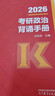 【出版社直發(fā)】肖秀榮2026考研政治預售 國家開(kāi)放大學(xué)出版社肖秀榮1000題精講精練講真題肖四肖八背誦手冊全家桶單本套裝可選 可搭徐濤核心考案 【沖刺3件套】背誦手冊+肖四肖八（分批） 曬單實(shí)拍圖