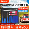東部工品補胎工具套裝硫化膠條補胎工具汽車(chē)摩托車(chē)電動(dòng)車(chē)真空胎補胎膠條 曬單實(shí)拍圖