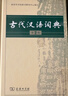 古代漢語(yǔ)詞典第2版贈古代漢語(yǔ)數字詞典1年使用權 商務(wù)印書(shū)館2025年新版中小學(xué)生語(yǔ)文文言文常備工具書(shū) 可搭購教材教輔現代漢語(yǔ)詞典古漢語(yǔ)常用字字典牛津高階英語(yǔ)詞典作文書(shū)成語(yǔ) 曬單實(shí)拍圖