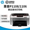 惠普HP1108/P1106黑白激光打印機A4小型家用學(xué)生辦公憑證手機無(wú)線(xiàn) 惠普P1108(空機不含硒鼓) 曬單實(shí)拍圖
