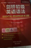 【當(dāng)當(dāng)正版 版本可選】新概念英語 智慧升級版 1-4學(xué)生用書練習(xí)冊語法練習(xí) 新概念教材自學(xué)導(dǎo)讀詞匯練習(xí) 新概念點讀版朗文外研社外語英語零基礎(chǔ)入門自學(xué)學(xué)習(xí) 【Leo老師推薦】語法練習(xí)1+劍橋初級語法 曬單實拍圖