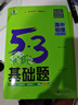 曲一線(xiàn) 53基礎題 高中物理 高二高三適用 2026五三 5年高考3年模擬 曬單實(shí)拍圖