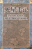 死屋手記 臧仲倫 翻譯 贈常見(jiàn)人物關(guān)系表 藏書(shū)票 封面特種紙精裝 陀思妥耶夫斯基 人民文學(xué)出版社 曬單實(shí)拍圖