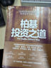 柏基投資之道 柏基用“以10年為單位思考”捕獲特斯拉/亞馬遜/寧德時(shí)代 全球成長(cháng)股捕手SMT基金20年13.6倍回報，長(cháng)期主義投資系統 但斌/秦朔/何帆/魯政委聯(lián)袂力薦，資管人必讀 金融經(jīng)典 圖書(shū) 曬單實(shí)拍圖