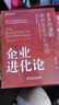 企業(yè)進(jìn)化論：8大方法論破解企業(yè)成長(cháng)難題 TCL 深圳航空 華星光電 績(jì)效增長(cháng) 開(kāi)啟企業(yè)基業(yè)長(cháng)青的增長(cháng)新曲線(xiàn) 曬單實(shí)拍圖