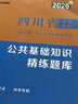中公2026四川省事業(yè)單位考試用書(shū)：公共基礎知識精練題庫 曬單實(shí)拍圖