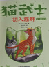 學(xué)而思 貓武士美繪注音版第二輯 奇幻動(dòng)物小說(shuō)故事小學(xué)生一二年級閱讀課外書(shū)必讀書(shū)籍 全6冊 曬單實(shí)拍圖