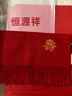 恒源祥純羊毛圍巾男女冬季保暖大紅新年禮物老人圍脖本命年中國紅祝壽禮 曬單實(shí)拍圖
