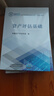 資產(chǎn)評估教材套裝 （2025年版）2025年資產(chǎn)評估師職業(yè)資格全國統一考試輔導教材  中國資產(chǎn)評估協(xié)會(huì ) 編 曬單實(shí)拍圖