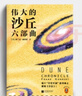 沙丘六部曲 2024增補修訂版（同名電影狂攬6項奧斯卡大獎！《降臨》導演執導、“甜茶”、張震等主演。） 小說(shuō) 雙11大促 曬單實(shí)拍圖