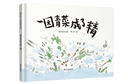 信誼原創(chuàng  )圖畫(huà)書(shū)系列-一園青菜成了精【3-6歲】豐子愷兒童畫(huà)書(shū)獎 激發(fā)兒童想象力的優(yōu)秀童書(shū)繪本 一升二銜接 小升初銜接 曬單實(shí)拍圖