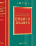 紀檢監察工作常用法規全書(shū) （第11版） 曬單實(shí)拍圖
