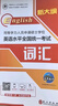 同等學(xué)力申碩英語2026 一本通教材+詞匯+歷年真題+模擬試卷4本套 未來教育同等學(xué)歷英語 同等學(xué)力人員申請(qǐng)碩士學(xué)位英語水平全國(guó)統(tǒng)一考試用書 可搭配高教版指南 曬單實(shí)拍圖