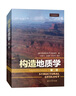 構造地質(zhì)學(xué)（第二版）（劍橋大學(xué)扛鼎地質(zhì)學(xué)教材，風(fēng)靡全球的構造地質(zhì)說(shuō)明書(shū)，世界油氣勘探地質(zhì)專(zhuān)家新作，國內譯本） 曬單實(shí)拍圖