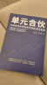 單元合伙 從就業(yè)到內部創(chuàng  )業(yè)的組織進(jìn)化模式正版 劉少華單元合伙模式員工管理制度績(jì)效考核合伙人制度模式企業(yè)管理員工管理制度書(shū)籍 單元合伙 曬單實(shí)拍圖