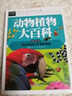 中國兒童少兒科普百科知識全書類書籍 常春藤：動物植物大百科 精致圖文版 定價68 曬單實拍圖