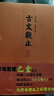 古文觀(guān)止譯注（套裝全三冊） 雙11大促 曬單實(shí)拍圖
