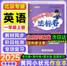 【北京版】2025秋季黃岡小狀元一年級上英語(yǔ)北京版BJ黃岡作業(yè)本達標卷一年級上冊下冊小學(xué)1年級同步練習冊單元檢測期中期末試卷專(zhuān)項測試卷黃崗小狀元龍門(mén)書(shū)局 【作業(yè)本】一上 英語(yǔ) 北京版 曬單實(shí)拍圖