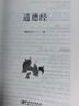 【全684頁(yè)】道德經(jīng)正版書(shū)籍老子著(zhù)全集無(wú)刪減原文注釋文白對照老子他說(shuō)白話(huà)全解道家正版書(shū)籍 成人學(xué)生版小學(xué)初中高中生閱讀經(jīng)典 曬單實(shí)拍圖