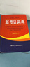 新英漢漢英詞典 修訂版 2020年新版中小學(xué)生英語(yǔ)字典詞典工具書(shū)小學(xué)初中高中學(xué)生實(shí)用牛津詞典大學(xué)四六級 曬單實(shí)拍圖