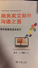 商務(wù)英文郵件溝通之道：寫(xiě)作思路和語(yǔ)言技巧 曬單實(shí)拍圖