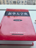 新華大字典 彩色第3版 小學(xué)生多功能字典  2020年新版中小學(xué)生專(zhuān)用辭書(shū)工具書(shū)字典詞典 曬單實(shí)拍圖