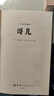 夏目漱石傳世佳作:哥兒(日漢對照全譯本 林少華注釋) 曬單實(shí)拍圖