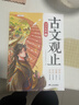 斗半匠 古文觀(guān)止青少年版 中小學(xué)課外閱讀經(jīng)典選讀書(shū)籍古詩(shī)詞文言文注釋注解翻譯漫畫(huà)注音版【全5冊】 曬單實(shí)拍圖