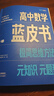 2026版解題王高中數學(xué)藍皮書(shū)：極簡(jiǎn)思維方法 必修+選擇性全兩冊 元知識題型 核心一站式解決 高考答疑解惑 解題王系列 高中數學(xué)必修【適合高一鞏固基礎】 曬單實(shí)拍圖