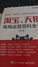 淘寶、天貓電商運營(yíng)百科全書(shū)（第3版） 曬單實(shí)拍圖