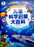 《兒童科學(xué)啟蒙大百科》3-6歲幼兒科普趣味繪本科普讀物 幼兒園小學(xué)課外科普閱讀書(shū)籍可點(diǎn)讀版百科全書(shū) 曬單實(shí)拍圖