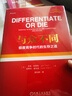 【當當正版書(shū)籍】與眾不同 極度競爭時(shí)代的生存之道 杰克 特勞特 品類(lèi)貨品化 銷(xiāo)售主張 廣告創(chuàng  )意 差異化 市場(chǎng)專(zhuān)長(cháng) 產(chǎn)品價(jià)值 機械工業(yè)出版社 曬單實(shí)拍圖