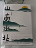 山南水北（韓少功經(jīng)典長(cháng)卷散文增訂版！魯迅文學(xué)獎獲獎作品，莫言誠摯推薦?。?曬單實(shí)拍圖