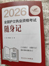 輕松過(guò)護士資格考人衛版2026 資料書(shū)歷年真題卷題庫練習題護士隨身記沖刺跑羅先武護士資格證考試用書(shū)【多本護考書(shū)籍可選】護考2025輕松過(guò) 2026隨身記 曬單實(shí)拍圖