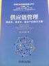 供應鏈管理 高成本 高庫存 重資產(chǎn)的解決方案 劉寶紅采購成本控制與供應商管理 供應鏈管理書(shū)籍 曬單實(shí)拍圖