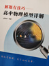 2025版解題有技巧高中物理模型詳解全國通用 唐基清 編著(zhù) 高考高一高二高三模型母題解題方法訓練 解題有技巧高中物理模型詳解 高中通用 曬單實(shí)拍圖