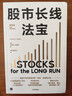 股市長(cháng)線(xiàn)法寶 第6版 中信出版社 (美)杰里米·西格爾 著(zhù) 銀行螺絲釘 譯 新華正版書(shū)籍包郵 圖書(shū) 曬單實(shí)拍圖