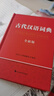 【真便宜】古代漢語(yǔ)詞典全 初中生高中生古漢語(yǔ)詞典文言文翻譯辭典漢語(yǔ)詞典工具書(shū)古漢語(yǔ)字典工具辭典四 古代漢語(yǔ)詞典(單本) 曬單實(shí)拍圖