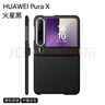樂(lè )比億華為purax手機殼pura x闊折疊屏新款的保護套典藏版凱夫拉紋理超薄huawei全包防摔高級感男女外殼 【火星黑】3D凱夫拉紋理*中軸全包*超薄無(wú)感 華為Pura X 曬單實(shí)拍圖