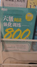 新東方 大學(xué)英語(yǔ)六級考試強化訓練 聽(tīng)力600題+翻譯200題+閱讀800題+高分范文120題 共 曬單實(shí)拍圖