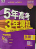 高中總復習自選】2027/2026新版五年高考三年模擬53a53b五三A五三B 5年高考3年模擬高中一二三輪總復習 高三復習資料25新高考 五三高考 【2026新高考版】B版 地理 曬單實(shí)拍圖
