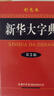 成語(yǔ)大詞典 彩色最新修訂版 小學(xué)生多功能成語(yǔ)詞典 2020年新版中小學(xué)生專(zhuān)用辭書(shū)工具書(shū)字典詞典 曬單實(shí)拍圖