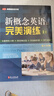 新概念英語(yǔ)之完美演練1下 全題型練習冊 階段測試卷 答案解析冊 MP3錄音覆蓋新概念2冊每課知識點(diǎn) 匯集中高考PET2/3歷年真題包括聽(tīng)說(shuō)讀寫(xiě)全部題型 曬單實(shí)拍圖