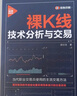 裸K線(xiàn)技術(shù)分析與交易（新時(shí)代·投資新趨勢） 曬單實(shí)拍圖