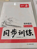 一本26春七八九年級下冊語(yǔ)文數學(xué)英語(yǔ)同步練習冊版本任選初中初一初二初三語(yǔ)數英同步訓練語(yǔ)文數學(xué)英語(yǔ)歷史地理生物課本同步訓練初中必刷題全國通用 8年級下冊-語(yǔ)文人教版 正版 曬單實(shí)拍圖