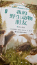 我的野生動(dòng)物朋友 精裝 套裝全5冊 清華附小推薦閱讀書(shū)單 中小學(xué)生閱讀名著(zhù) 暑期閱讀推薦 曬單實(shí)拍圖