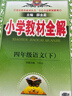 小學(xué)教材全解 四年級語(yǔ)文下 2025春 薛金星 同步課本 教材解讀 掃碼課堂 曬單實(shí)拍圖