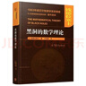 【京挑好書(shū)】全新黑洞的數學(xué)理論 S.錢(qián)德拉塞卡 盧炬甫 譯1983年諾貝爾物 黑洞的數學(xué)理論 曬單實(shí)拍圖