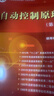 [按需印刷]自動(dòng)控制原理(第六版)/胡壽松 科學(xué)出版社 曬單實(shí)拍圖