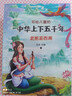 中華上下五千年（全6冊 學(xué)生版 白話(huà)文）【中國歷史故事】適合-9-12歲的小學(xué)生讀本，課外閱讀推薦【文化知識】了解歷史英雄人物 曬單實(shí)拍圖
